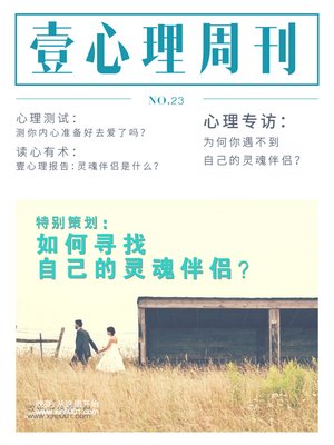 cover image of 壹心理·如何寻找自己的灵魂伴侣？（NO.23） (Psychological First:How to find our soul mate)